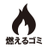 燃えるゴミ