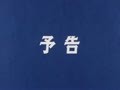 ノリで作ったボトムズの次回予告の非公式botです。一応TV版のみです。文字数の都合上一部表現を略してます。今のところはリプやRTには非対応です。