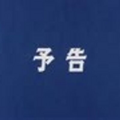 ボトムズ次回予告bot Votoms Yokoku Twitter ボトムズ次回予告bot Votoms Yokoku Twitter