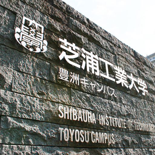 芝浦工業大学 地域連携・生涯学習センターでは、本学の教育・研究成果を地域社会に還元し、また学びの場を提供することを目的として、子どもから大人までの幅広い世代を対象とした公開講座を開講しています。
「オープンカレッジ」は大人向け、「STEAMプログラム」は小学生から中学生を対象とした公開講座の総称です。