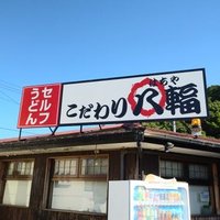こだわり八輻(はちや) (@hachiya_udon) 's Twitter Profile