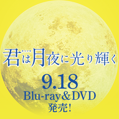 9.18Blu-ray&DVD発売🌙『#君は月夜に光り輝く』公式 #永野芽郁 #北村匠海 #甲斐翔真 #松本穂香 #今田美桜 #優香 #生田智子 #長谷川京子 #及川光博 ほか 監督・脚本 #月川翔 主題歌 #SEKAINOOWARI 原作 #佐野徹夜 ig👉https://t.co/rDc8P28AcV