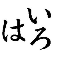 いろは (@u5fcd) 's Twitter Profile