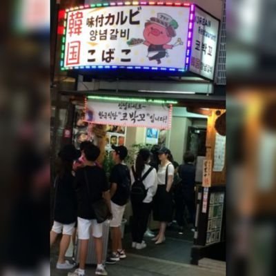 こばこ코박꼬 韓国料理専門店 Kobako Twitter