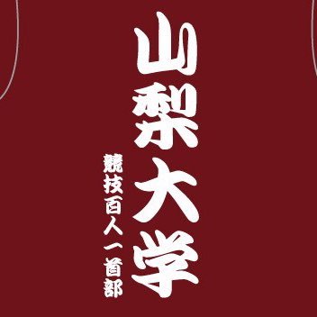 毎週月火16時半～20時、不定期休日に大学会館2階の和室で「競技かるた」をしている大学公認サークルです！初心者さんいつでも大歓迎♪地域の方にも多数参加して頂いています。ご連絡はDMやメールで気軽にどうぞ✉️ nashikaruta@gmai.com