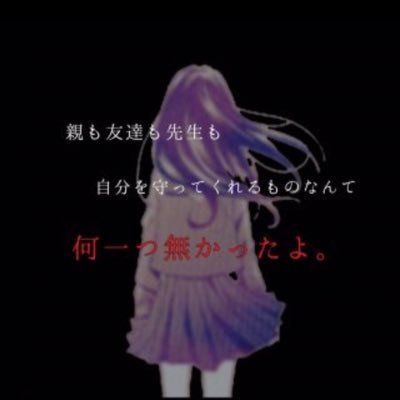 人間はあらゆる事に耐え過ぎると、必ず限界が来る。その時が来たら呟く病み&愚痴垢です。