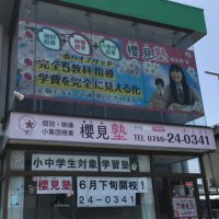 櫻見塾 南彦根校 (@41dw1zigyctw2da) 's Twitter Profile