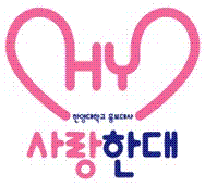 한양대학교 재학생 홍보대사 사랑한대의 공식 트위터입니다^^