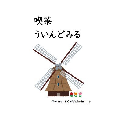 喫茶ういんどみる 公式さんのプロフィール画像