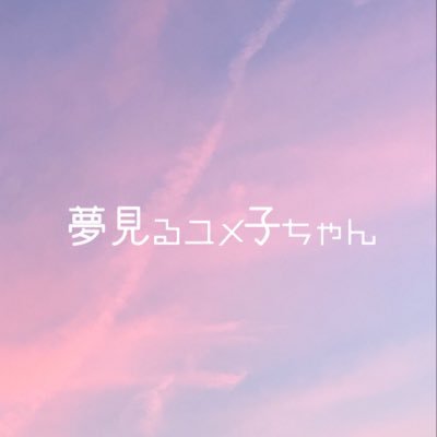 名古屋アカペラサークルJP-act所属𓂃𓈒𓏸ユメ子ちゃんのちょっと不思議な世界観をお見せします *̣̩⋆̩* (ぴのこ・いくら・ちょこ・ムーミン・ラドクリフ・アトム)