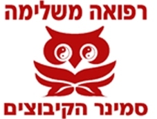 refua_mashlima's profile picture. בית הספר לרפואה משלימה בסמינר הקיבוצים מציע מגוון מסלולים להכשרת מטפלים במקצועות הרפואה המשלימה.
