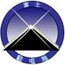 陸上自衛隊 富士駐屯地 (富士学校) @公式 (@fujischool_pr) Twitter profile photo 陸上自衛隊 富士駐屯地 (富士学校) @公式 (@fujischool_pr) Twitter profile photo