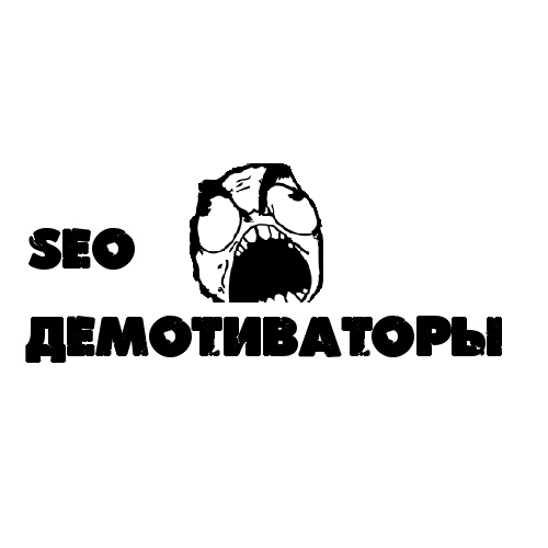 seodemotivators's profile picture. Что же это такое творится, товарищи?!