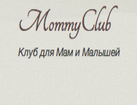 Клуб для Мам и Малышей