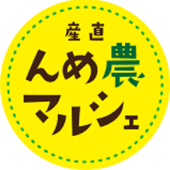 山形県JA庄内たがわの産直です。 庄内の旬の野菜や果物の情報と当店のイベント情報をお届けいたします。 📍山形県鶴岡市日枝字小真木原88-1 🕘4月からの営業時間9:00-17:30☎︎Tel 0235-25-6778 Fax 0235-26-7880 オンラインショップはこちらから👇