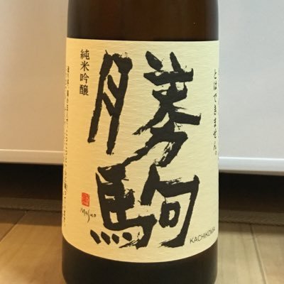 日本酒好き(淡麗辛口), 新潟大学日本酒サークル「雪見酒」所属 @yukimizake_nu , 日本酒についていろいろ勉強中です, 私の推しは勝駒, オススメの酒DMください！お酒のツイート多め