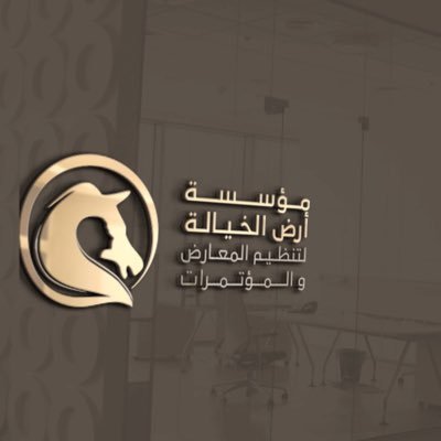 a_alkhaialh's profile picture. منفذين ومنظمين .للمعارض والمؤتمرات والفعاليات .Ard alkhaialh for Organizing exhibitions, conferences and events 📍حائل info@alkhaialh.com.sa📧 :0506278339📱