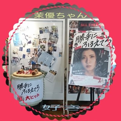 松岡茉優･中澤裕子 fan まゆらー会(仮)運営チーム企画運営担当になりました。沢山のまゆらー(仮)の方たちと繋がっていきたいので宜しくお願い致します♪
茉優ちゃん愛が止まらない…深まるのみ。