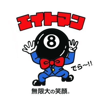 裏方。時々、代表取締役。「明日へと続く、ワクワクを創造する」タレントや演者などとお仕事させていただいています！地上波番組、TVCM、YouTubeCH、動画、広告物全般を企画や製作、運営するアドマン。皆様が楽しんでいただける事を第一に考えて…