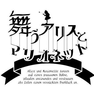 舞うアリスとマリオネット【公式】さんのプロフィール画像