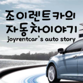 joyrent's profile picture. 자동차는 더 이상 소유의 대상이 아닙니다 원하는 차량을 저렴하게 이용하세요
렌트카/장기렌트카 전문 
서울(강북/강남/강서)/대전/대구/부산/창원 전국 각 지역에서 다양한 차량을 저렴하게 이용 하실 수 있습니다