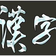 この漢字、あなたは正しく読めますか？決して難読ではないけれど、間違って読まれていることが多かったり、ちょっと読みづらかったりする漢字の読みと意味をつぶやきます。大人なら読めないと恥ずかしい漢字を一緒に勉強しませんか？