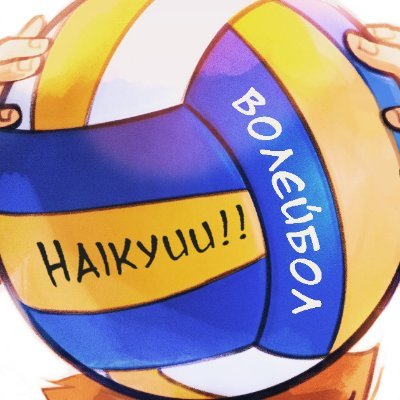 Haikyuu!! • Волейболさんのプロフィール画像