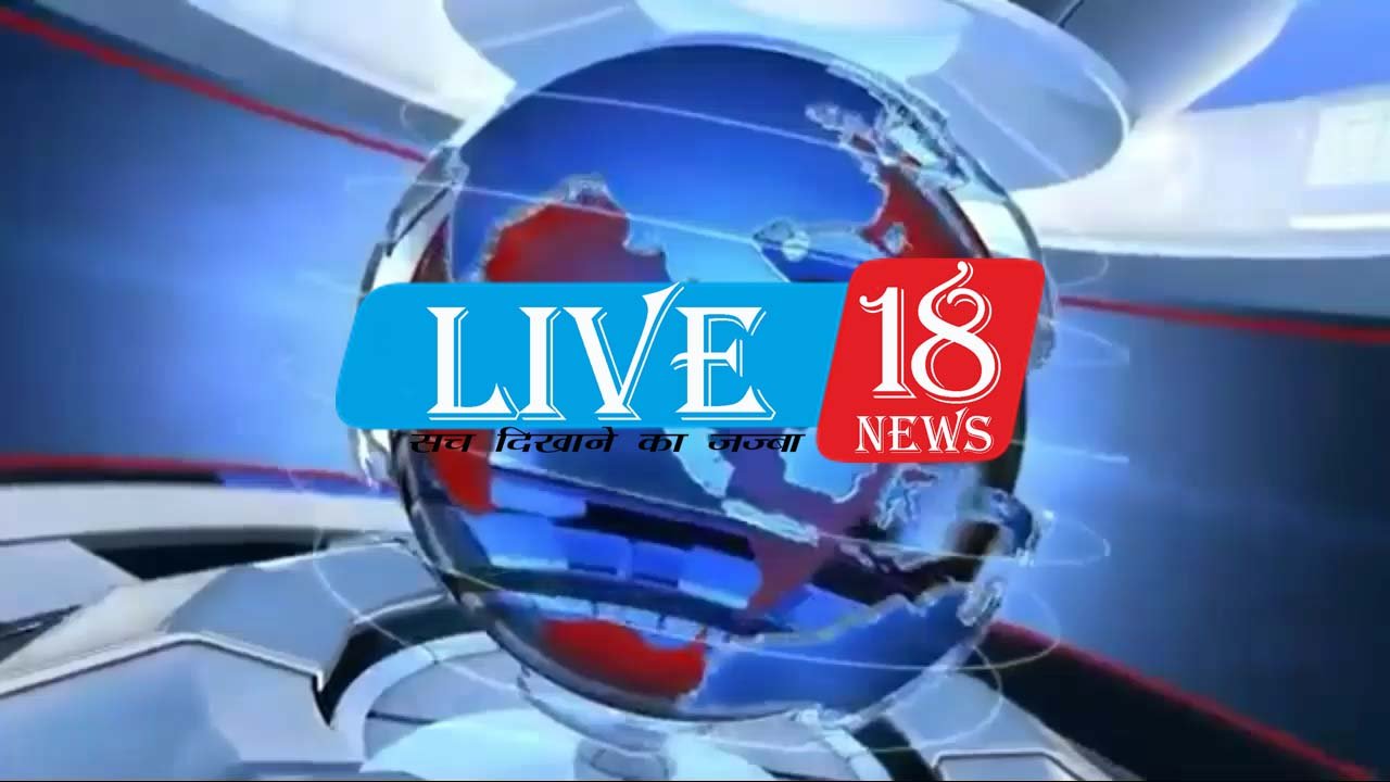 बिहार और देश दुनिया की सभी छोटी बड़ी खबरों के अप्डेट्स के लिए आप हमारे चैनल live18h को यूटयूब पर सब्सक्राइब करें और बेल आइकॉन को प्रेस करें।