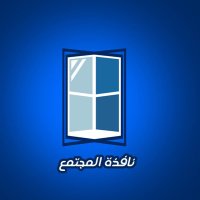 نافذة المجتمع (@communitywindo) 's Twitter Profile