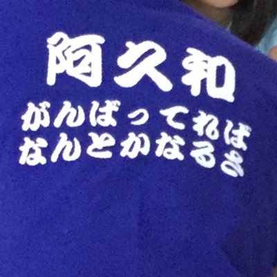 2021年4月3日。阿久和かるた会は解散しました。と同時に代表渡辺は長い自転車の旅に出発し2023年2月10日現在継続中です。   ご覧ください。→ https://t.co/Bd3BjDG7qH