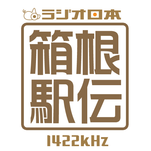 ラジオ日本「箱根駅伝」です。速報や最新情報をお伝えしていきます。