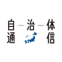 自治体通信 (@jttsushin) 's Twitter Profile Photo 自治体通信 (@jttsushin) 's Twitter Profile Photo