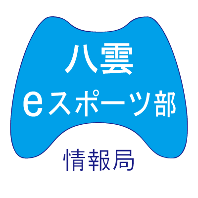 北海道医療センターのe-Sportsに関する情報について発信していく公式ツイッターです