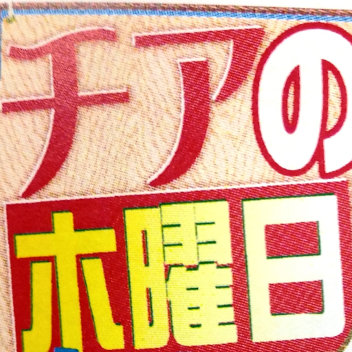 2019年4月から2023年1月まで、日刊スポーツ東京本社版で掲載されていた「チアの木曜日」の公式ツイッターです。
これからはWEB版「チア☆アップ」でチア情報を発信していきます。
投稿内容は、必ずしも日刊スポーツの立場、戦略、意見を代表するものではありません。
また、テキスト、画像、動画の無断使用はお断していき