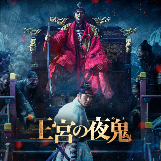映画 王宮の夜鬼 デジタル配信 ブルーレイ Dvd発売中 Ohkyunoyaki19 Twitter 映画 王宮の夜鬼 デジタル配信 ブルーレイ Dvd発売中 Ohkyunoyaki19 Twitter