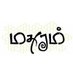 Madhuram Pictures (@madhuramoffl) Twitter profile photo Madhuram Pictures (@madhuramoffl) Twitter profile photo