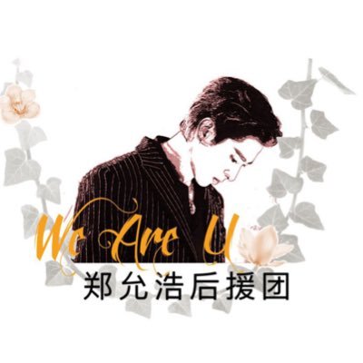 WeAreU郑允浩后援团さんのプロフィール画像