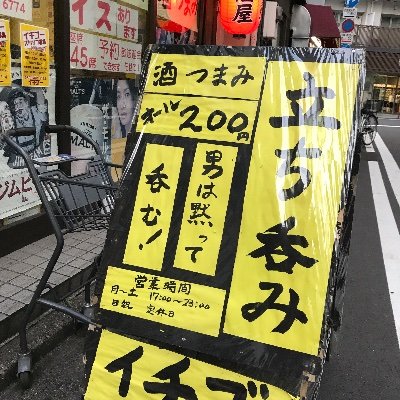 千代田区神田司町2-15-9 
03-5577-6774
酒、つまみオール200円
facebookはイチゴーで検索！