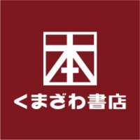 くまざわ書店和光店 (@kbc_wakou) 's Twitter Profile