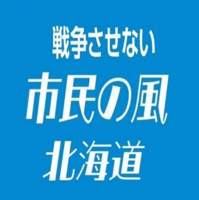 kaze_hokkaido's profile picture. 市民活動団体です。
①憲法改悪の阻止、安保法制の廃止と軍事大国化の阻止・立憲主義の回復のために、市民が政治に参加することによって、政治改革の一役を担う。②市民が望む社会の実現に向かって、さまざまな社会運動と連帯し、北海道から政治変革の声を上げる－を目的としています。