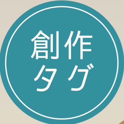 一次創作タグ吐き出しbot。リクエストや紹介してほしい創作タグがありましたらリプDMどちらでも！創作系のテンプレ・企画の拡散RTもします。お気軽にお声掛けください☻ FF外からもどうぞご利用下さいまし。