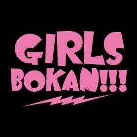 GIRLS BOKAN!!!公式アカウントです。よろしくお願いいたします！