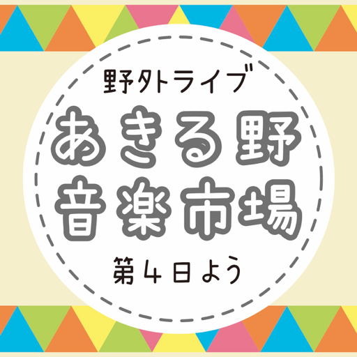 毎月第４日曜日、昼12時（７、８月は16時）よりＪＲ秋川駅の北口にある東急、ルピア前広場にて音楽イベントをおこなっています♪ よろしくお願いします！！ ブログ：https://t.co/Swy7waFCTs