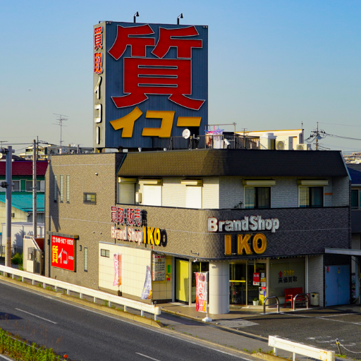 埼玉県越谷市にある質屋。大切なお品物を担保に質預けのシステムでお金をかりられます。不要なお品物はその場で高価買取で現金化。Western Unionの海外送金もお取り扱い TEL 0120-41-1578 営業時間：10:00am - 7:00pm 定休日：毎週水曜日・第1火曜日・第3火曜日