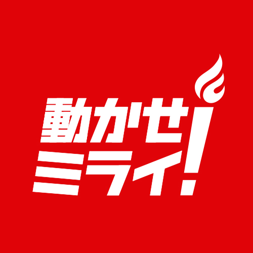 あなたが地域をよりよくしようとチャレンジしていること、これからチャレンジしようとしていること。あなたのまわりで地域のために、チャレンジしている人がいたら、 #今日の地元チャレンジャー とつぶやいてください。​  動かせミライ！事務局は、そんな日本の各地のチャレンジャーの方を応援していきます。​