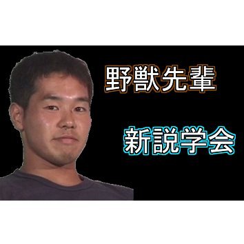 野獣先輩 動画