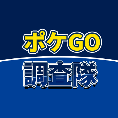 サンスポの特設ページ「https://t.co/zQUKAAJEu0×ポケモンGO調査隊」の公式アカウントです。※現在、ポケモンGO初心者隊員が日々のプレイ記録や最新ポケモン情報をポストしています🔰