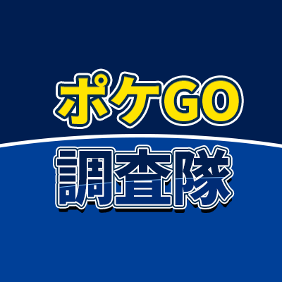 サンスポコムの特設ページ「https://t.co/JEaBYgiuV9×ポケモンGO調査隊」の公式アカウントです。