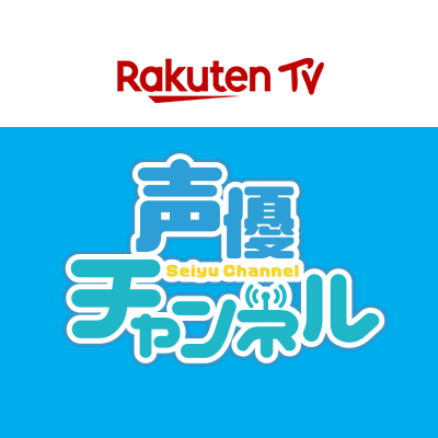 RakutenTV 声優チャンネル【公式】 Profile
