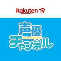 RakutenTV 声優チャンネル【公式】 (@rakuten_seiyuch) 's Twitter Profile Photo RakutenTV 声優チャンネル【公式】 (@rakuten_seiyuch) 's Twitter Profile Photo